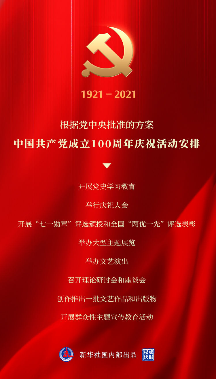 权威快报丨中国共产党成立100周年庆祝活动这样安排