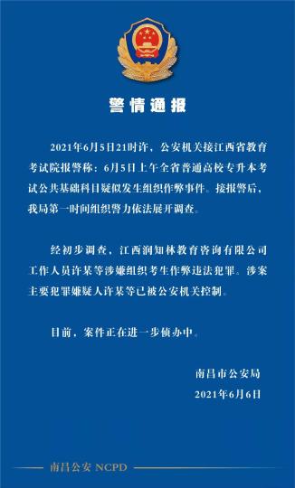 警方通报“江西专升本考试疑似泄题事件”：主要犯罪嫌疑人已被控制