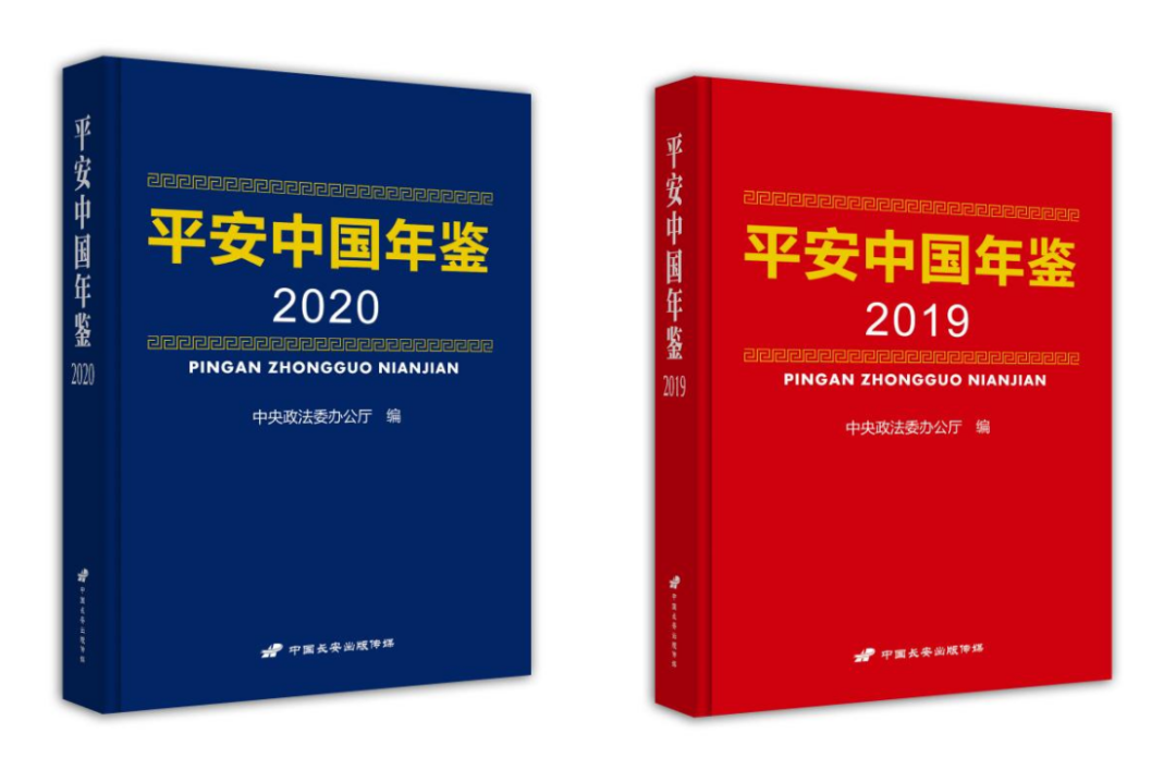 平安中国年鉴》（2019年卷、2020年卷）新鲜出炉道出“中国之治”密码