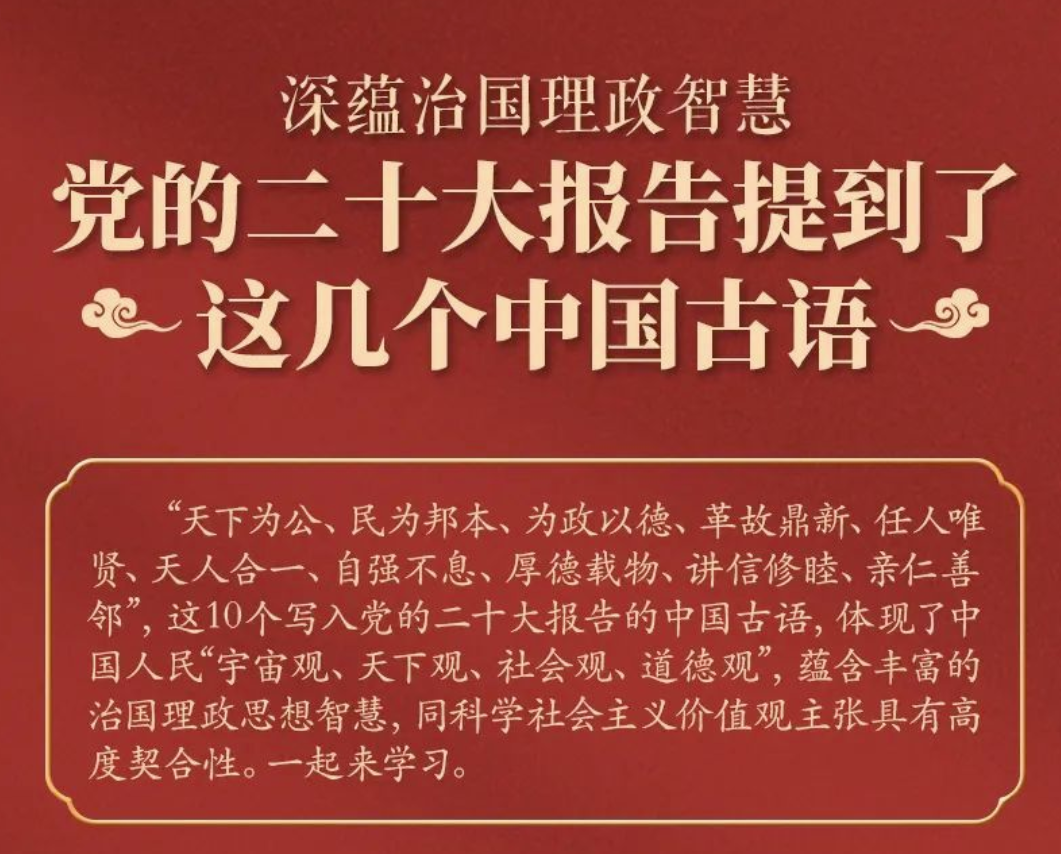 党的二十大报告，提到了这几个中国古语