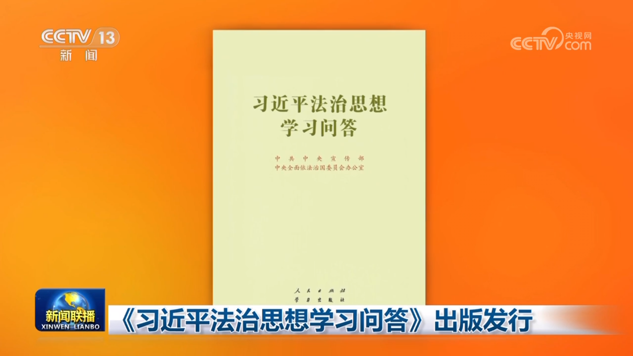 《习近平法治思想学习问答》出版发行