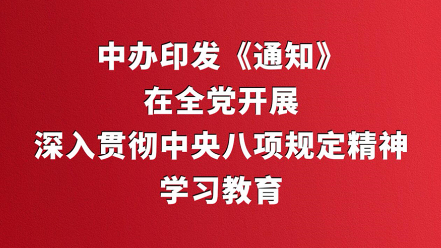 中办印发《通知》在全党开展深入贯彻中...