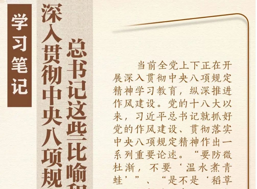深入贯彻中央八项规定精神，总书记这些...