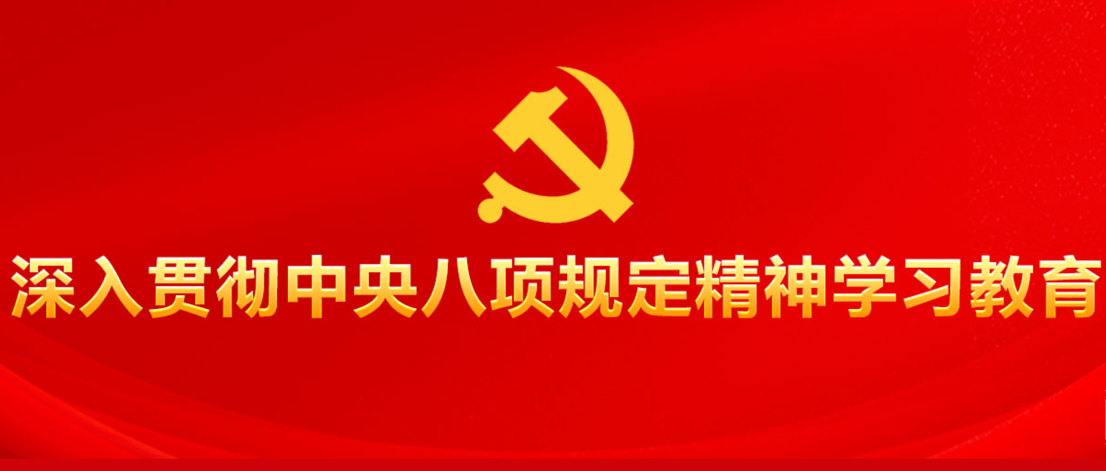 党的十八大以来深入贯彻中央八项规定精...