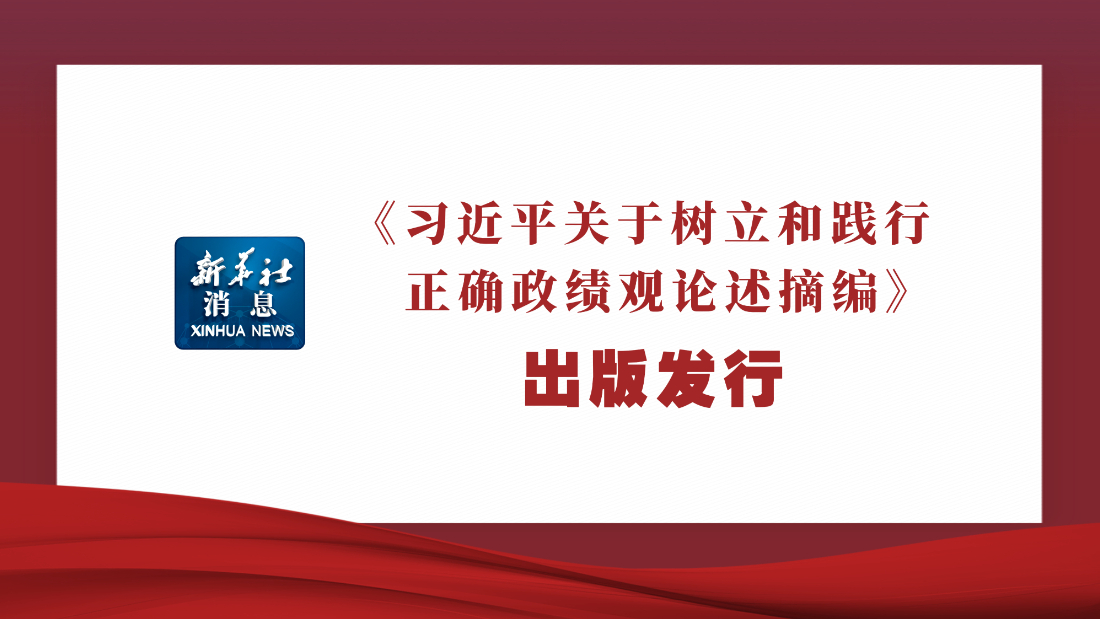 《习近平关于树立和践行正确政绩观论述...