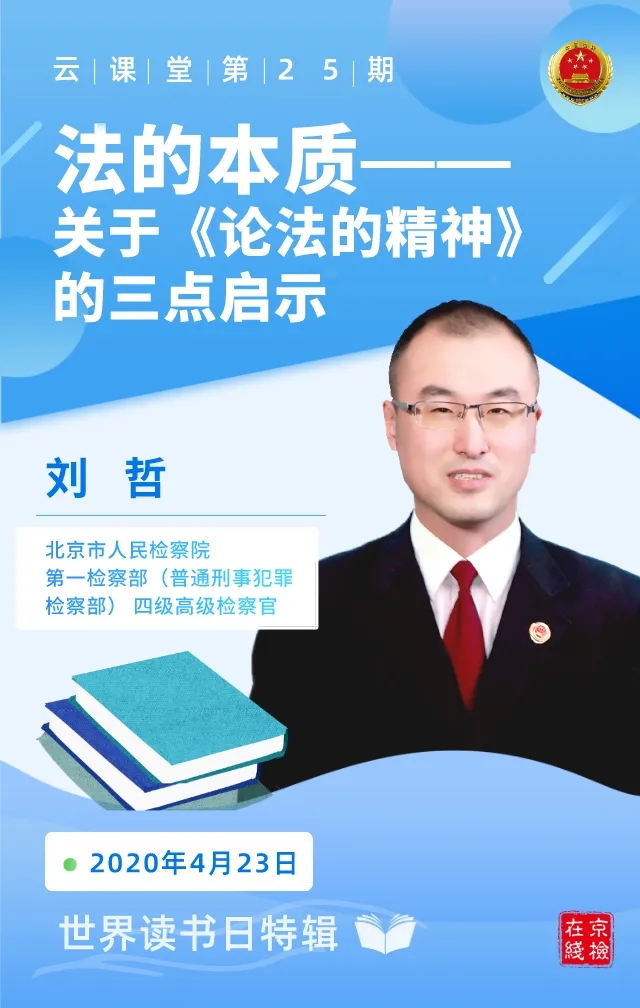 检察院第一检察部(普通刑事犯罪检察部)检察官刘哲与大家分享读书心得