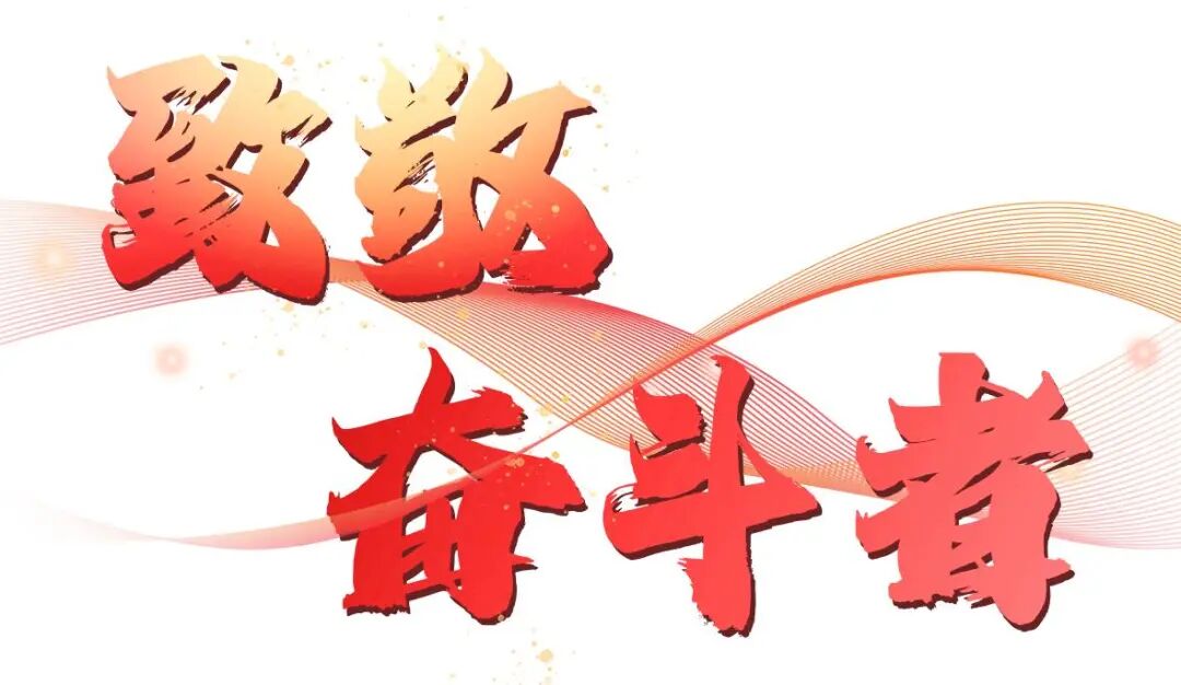 致敬奋斗者(4)(1).jpg