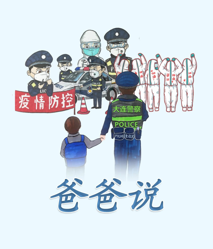 漫说战"疫" | 警察爸爸告诉我的那些事儿