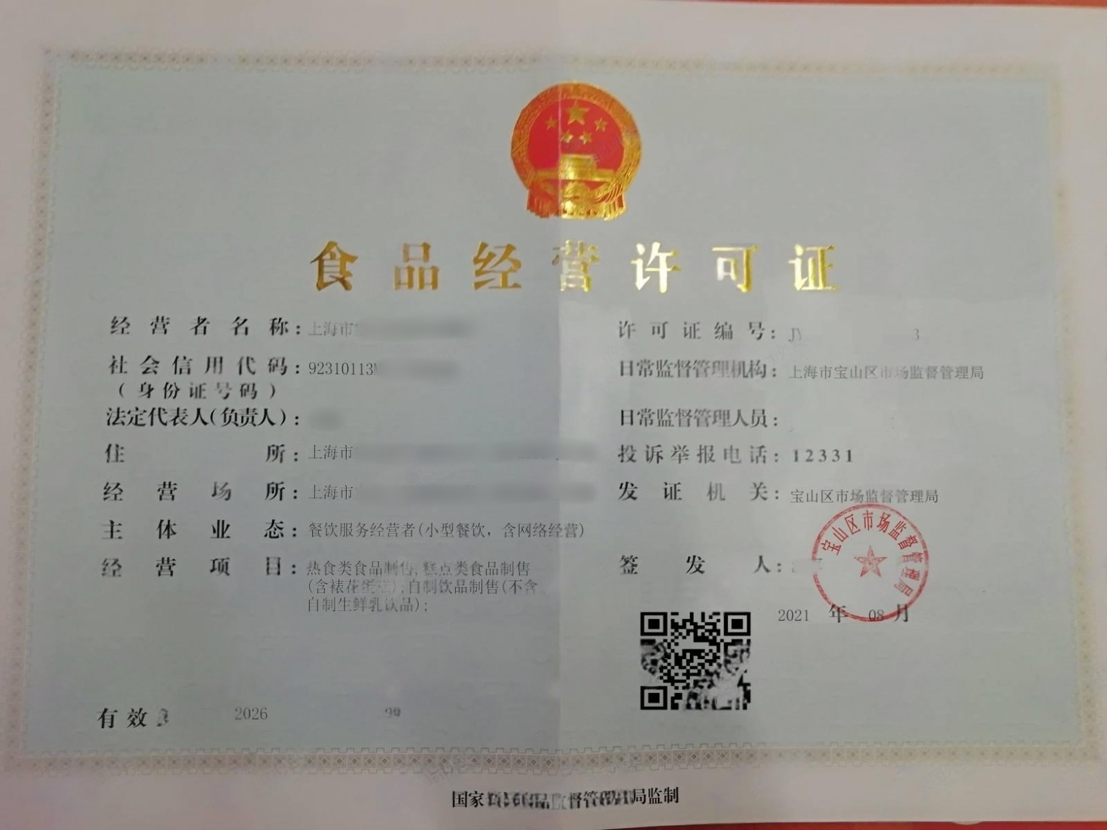 https://city.eastday.com/attachment/CmsUpload/profile/shzfzz/ARTICLE/20260605/已去水印-被犯罪嫌疑人修图的食品经营许可证照片_a02f1ff59f724538ab81184636bd51e0.jpg