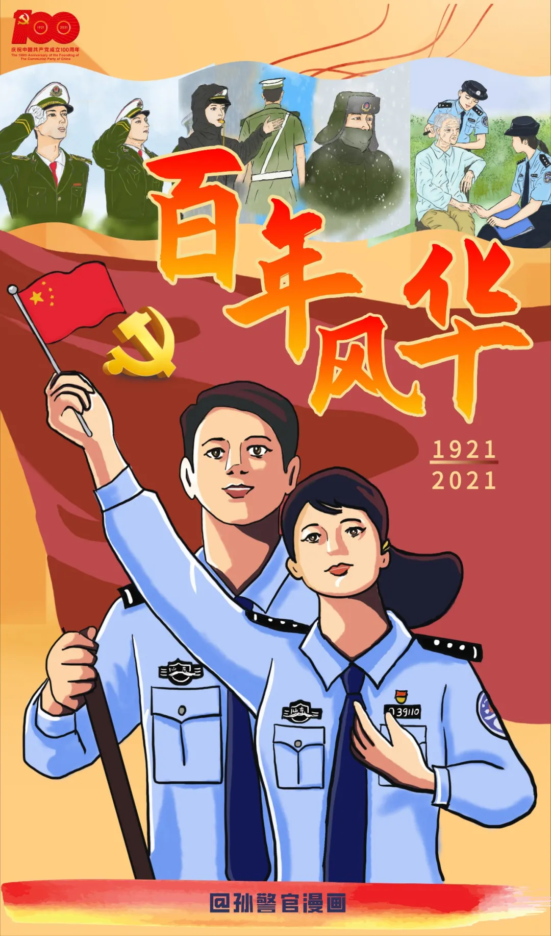 每月一幅漫画,看看这个地方的公安民警如何致敬党的百年华诞