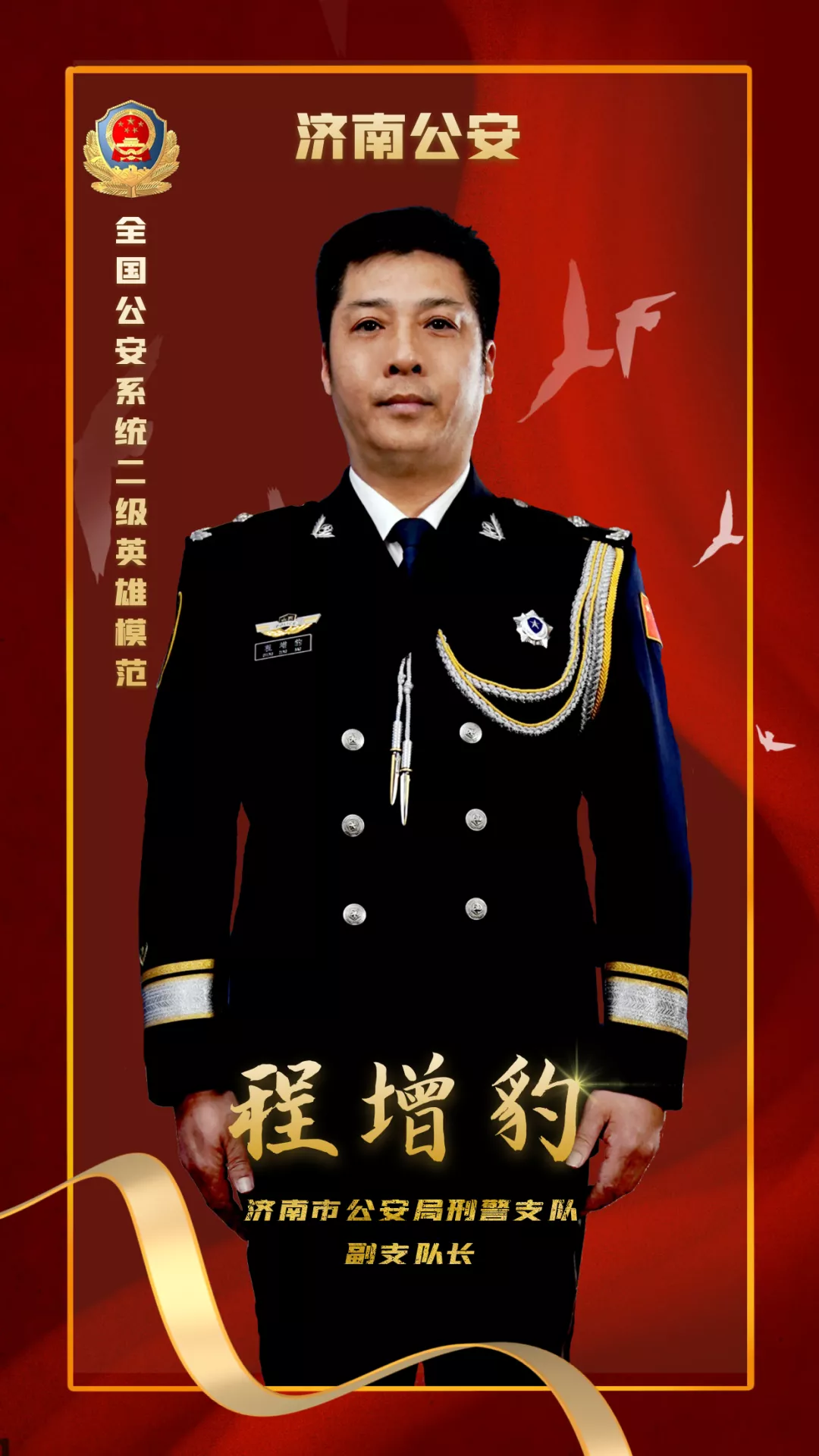 榜样!程增豹被授予“全国公安系统二级英雄模范”称号