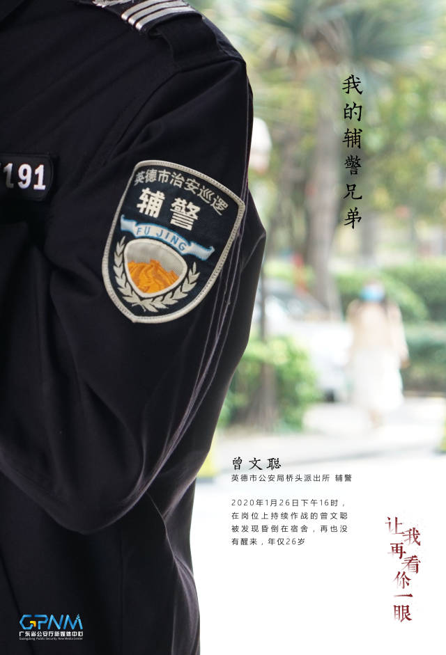 2020年1月26日,广东英德市公安局桥头派出所辅警曾文聪穿戴好执勤服