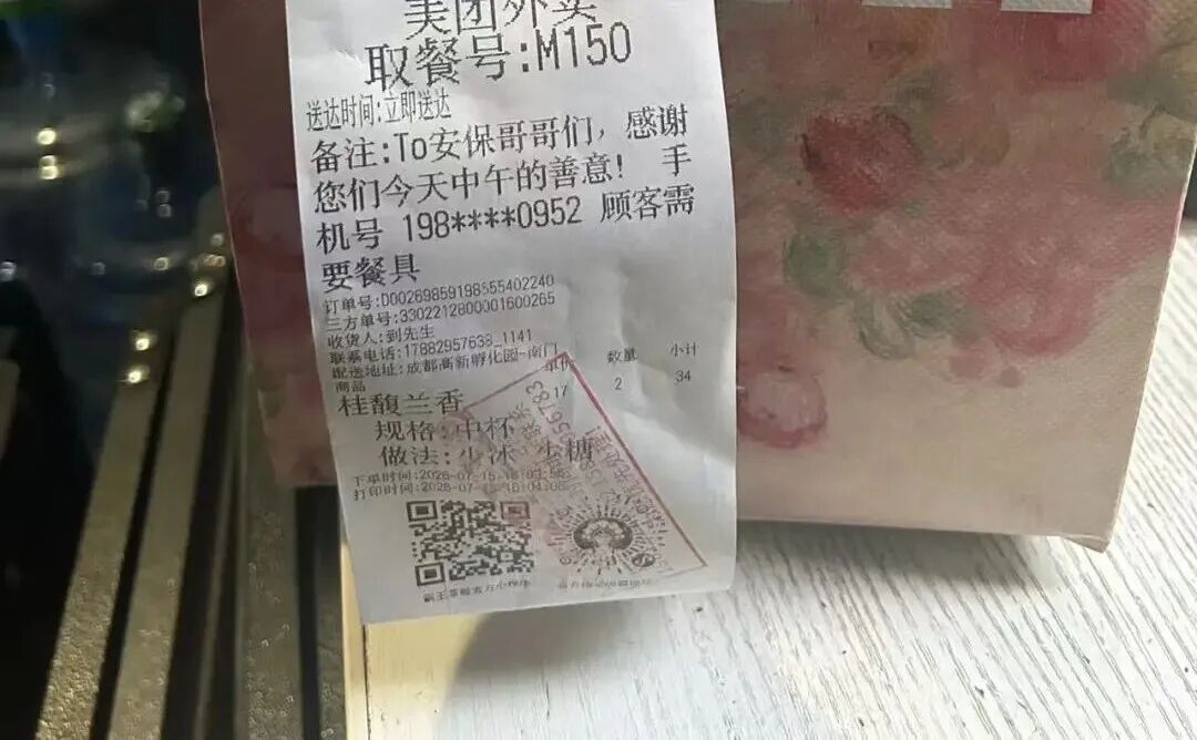 女子点了两杯奶茶送至警务室,备注为“To安保哥哥们,感谢您们今天中午的善意”.jpg 女子点了两杯奶茶送至警务室,备注为“To安保哥哥们,感谢您们今天中午的善意”.jpg