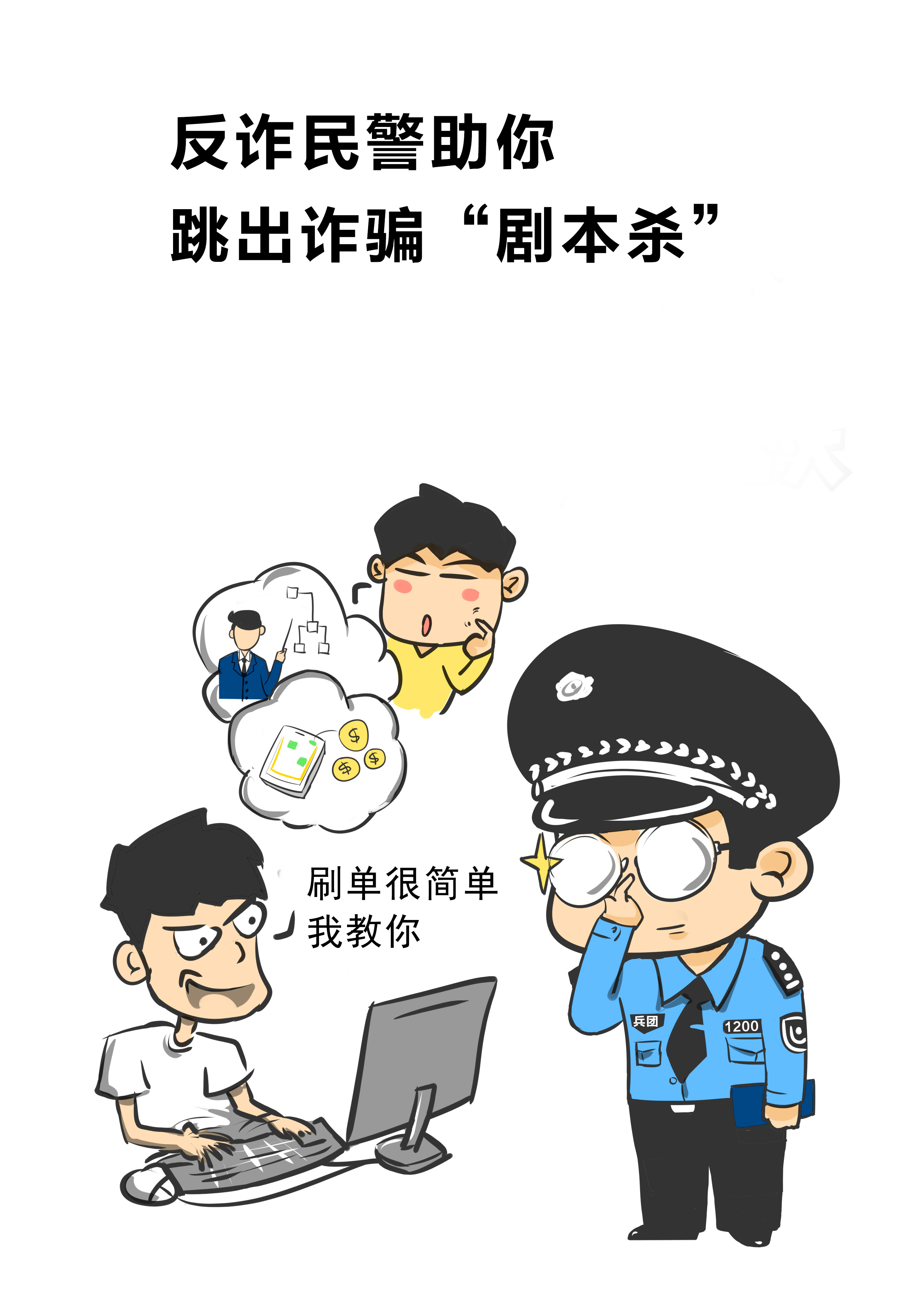 刷单可以发家致富?别急着上当,且听民警教你如何跳出诈骗"剧本杀"