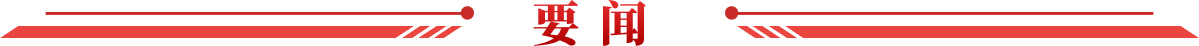 要闻
