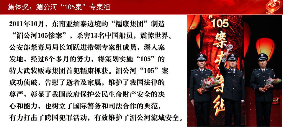 图为在颁奖盛典现场,刘跃进,张洪峰,李晋波代表专案组领奖.