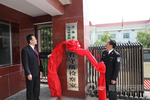 青海省检察院驻省看守所检察室挂牌成立